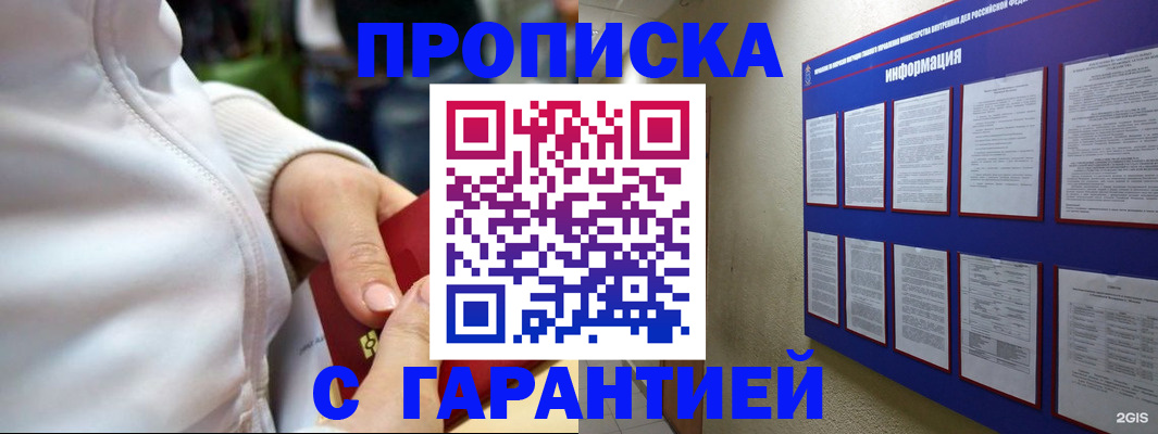 прописка в Рубцовске